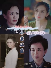 原来我很爱你之小米从医" width="120" height="150"