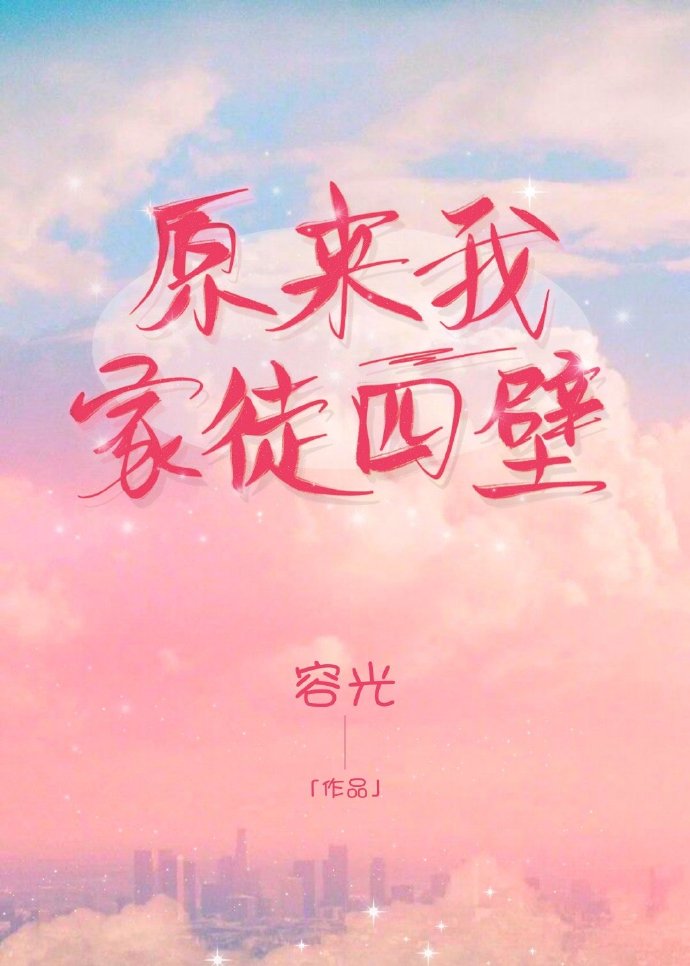 原来我家徒四壁" width="120" height="150"