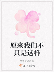 原来我们不只是这样" width="120" height="150"