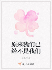 原来我们已经不是我们" width="120" height="150"