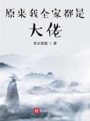 原来我全家都是大佬" width="120" height="150"