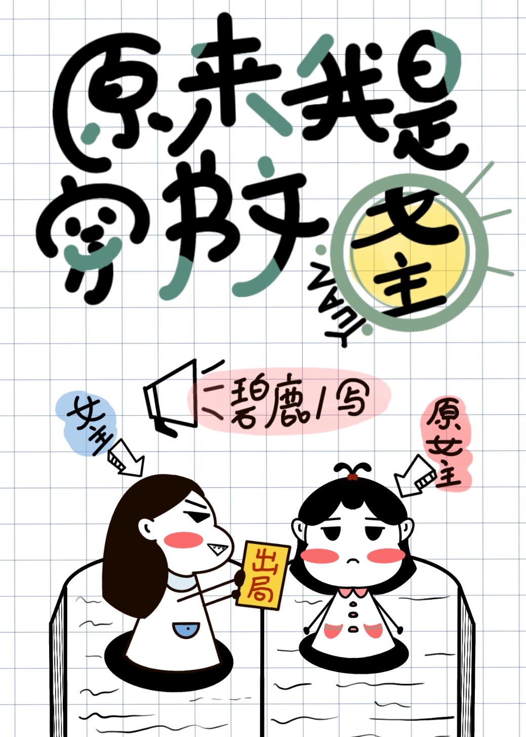 原来我是穿书文原女主" width="120" height="150"
