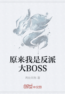 原来我是反派大BOSS