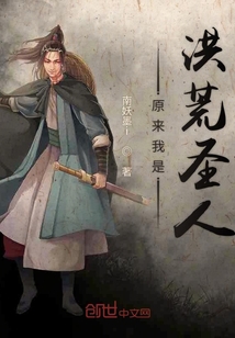 原来我是洪荒圣人" width="120" height="150"