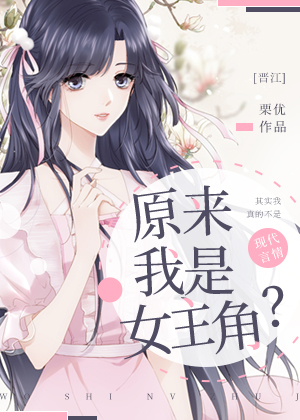 原来我是祸水女主角？" width="120" height="150"