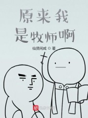 原来我是牧师啊