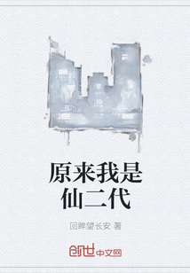原来我是仙二代" width="120" height="150"