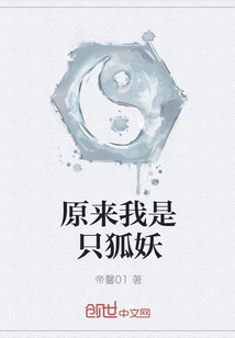 原来我是只狐妖" width="120" height="150"