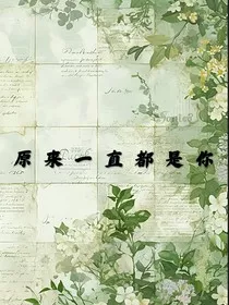 原来一直都是你……" width="120" height="150"