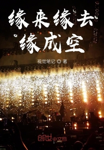 缘来缘去缘成空" width="120" height="150"