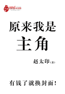 原来，我是主角