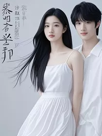 原乐的狐狸犬系男友使用手册" width="120" height="150"