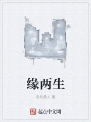 缘两生" width="120" height="150"