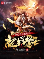 原谅我年纪轻轻就当了道士" width="120" height="150"