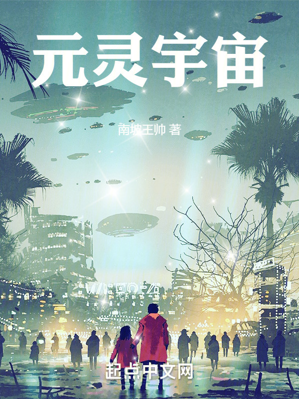 元灵宇宙：我的金手指是我妹" width="120" height="150"