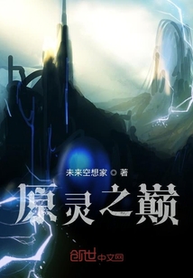 原灵之巅" width="120" height="150"