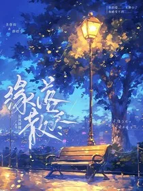 缘落散尽" width="120" height="150"