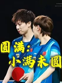 圆满：小满未圆" width="120" height="150"