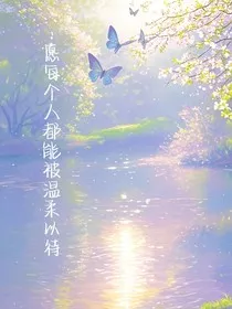 愿每个人都能被温柔以待" width="120" height="150"