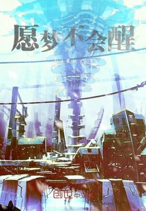 愿梦不会醒" width="120" height="150"