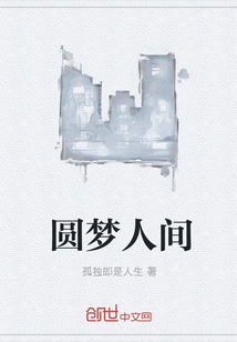 圆梦人间" width="120" height="150"