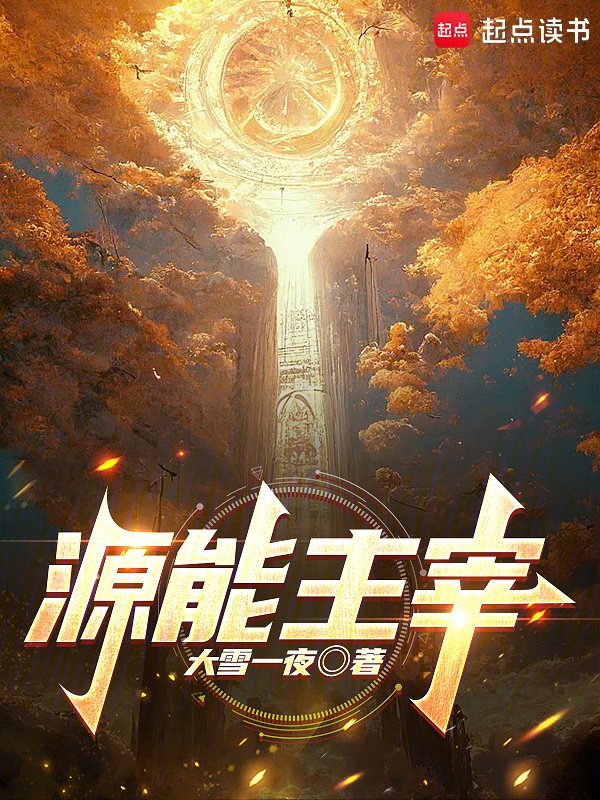 源能主宰" width="120" height="150"