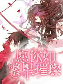 愿你如繁星璀璨" width="120" height="150"
