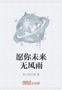 愿你未来无风雨