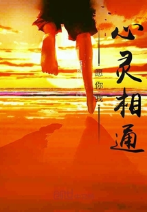 愿你我心灵相通" width="120" height="150"
