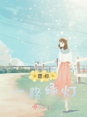 愿你一路绿灯" width="120" height="150"