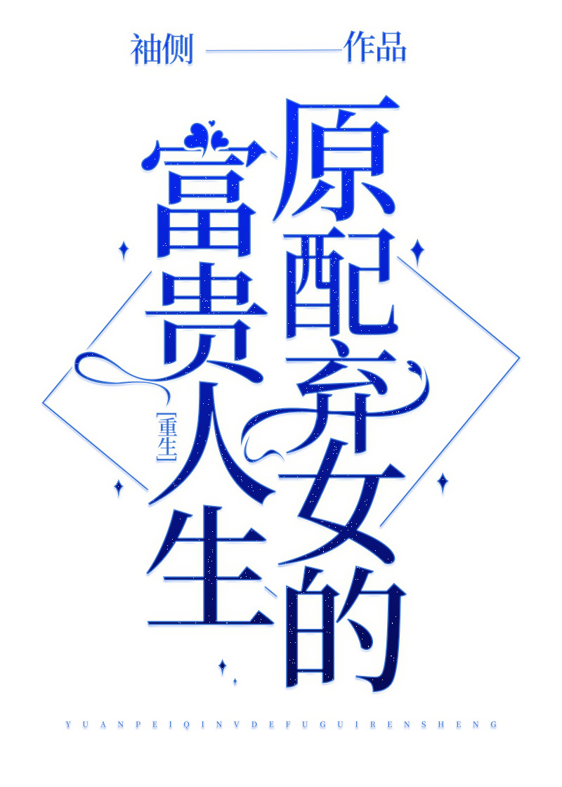 原配千金重生了" width="120" height="150"