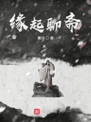 缘起聊斋" width="120" height="150"