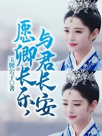 愿卿长乐，与君长安" width="120" height="150"