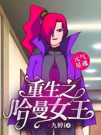 元气星魂：重生的女王哈曼" width="120" height="150"