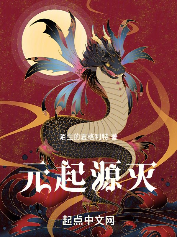 元起源灭" width="120" height="150"