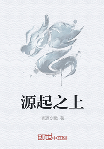 源起之上" width="120" height="150"
