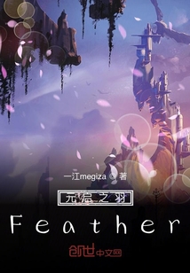 元启之羽Feather