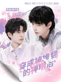 院人：穿成被推翻的神明后我努力苟活" width="120" height="150"