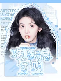 院人：攻略易总守则" width="120" height="150"