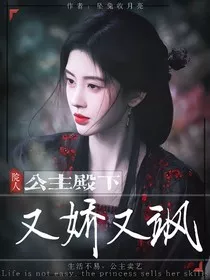 院人：公主殿下又娇又飒" width="120" height="150"