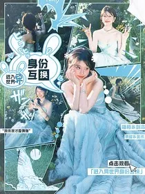 院人：进入异世界身份互换" width="120" height="150"
