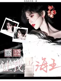 院人：系统让我当海王" width="120" height="150"