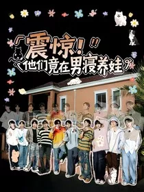 院人：震惊！他们竟在男寝养娃" width="120" height="150"