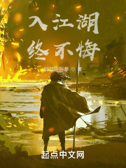 愿入江湖终不悔" width="120" height="150"