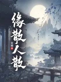 缘散人散" width="120" height="150"