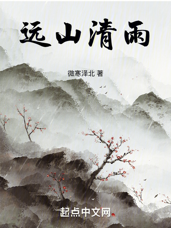 远山清雨" width="120" height="150"