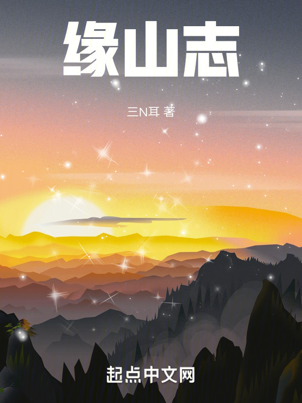 缘山志" width="120" height="150"