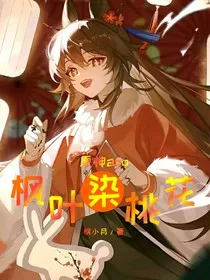 原神abo：枫叶染桃花" width="120" height="150"