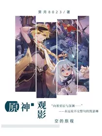 原神观影：空的旅程" width="120" height="150"