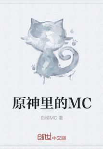 原神里的MC